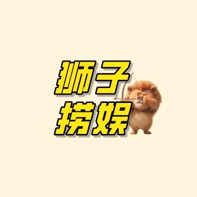 狮子捞娱