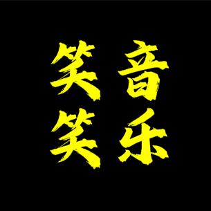 笑笑音乐