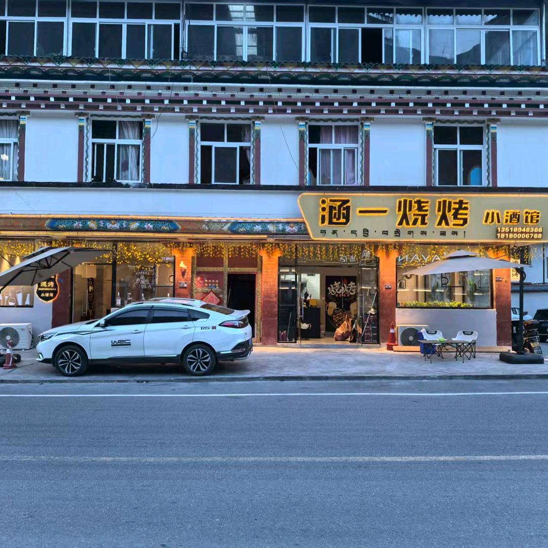 涵一烧烤小酒馆