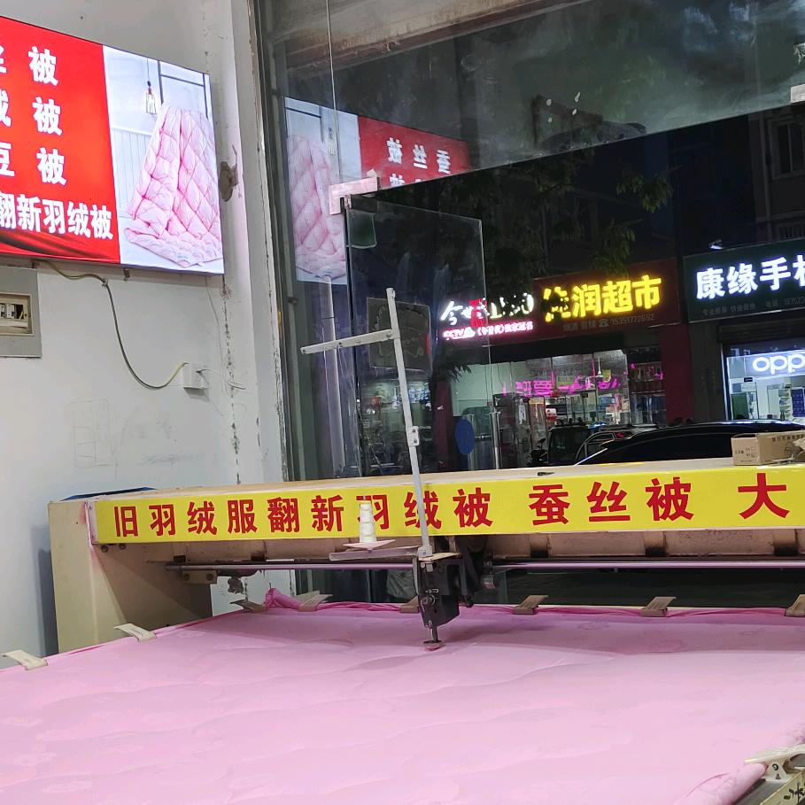 鑫莹棉品坊