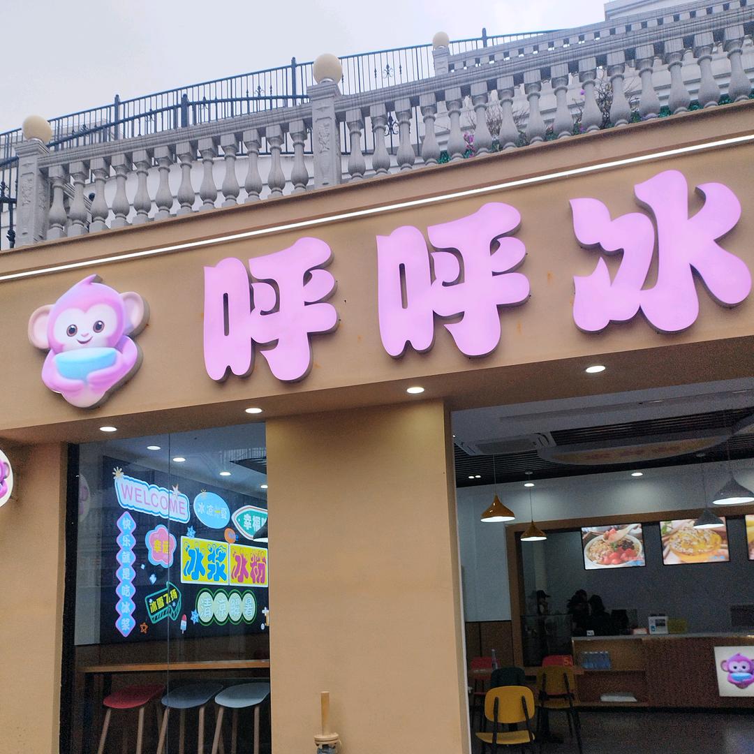 呼呼冰（黄果树店）