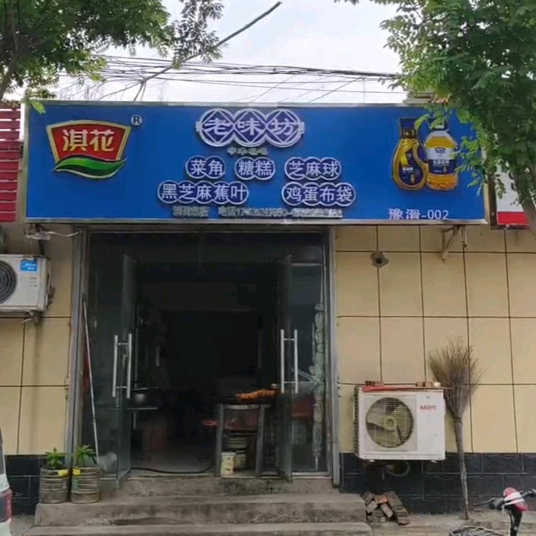 道口老味坊传统小吃