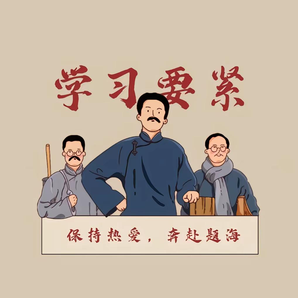 爱学习的小刘