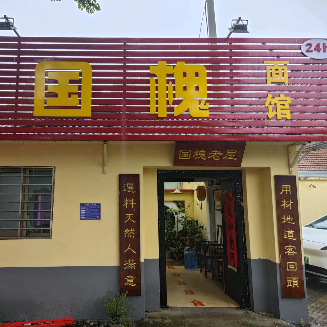 五中国槐全羊面馆