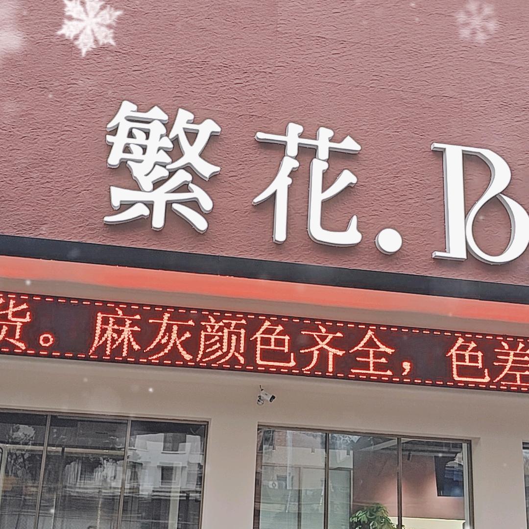 红与黑-繁花花灰李生