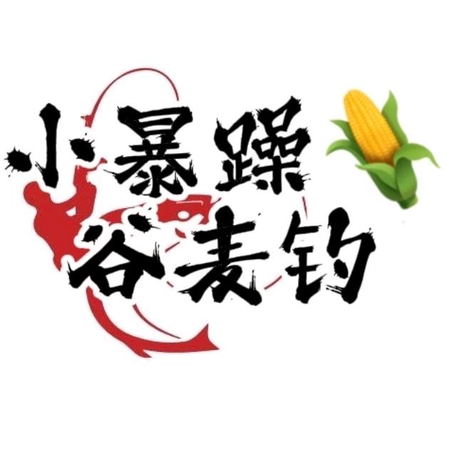 小暴躁丶谷麦钓🌽