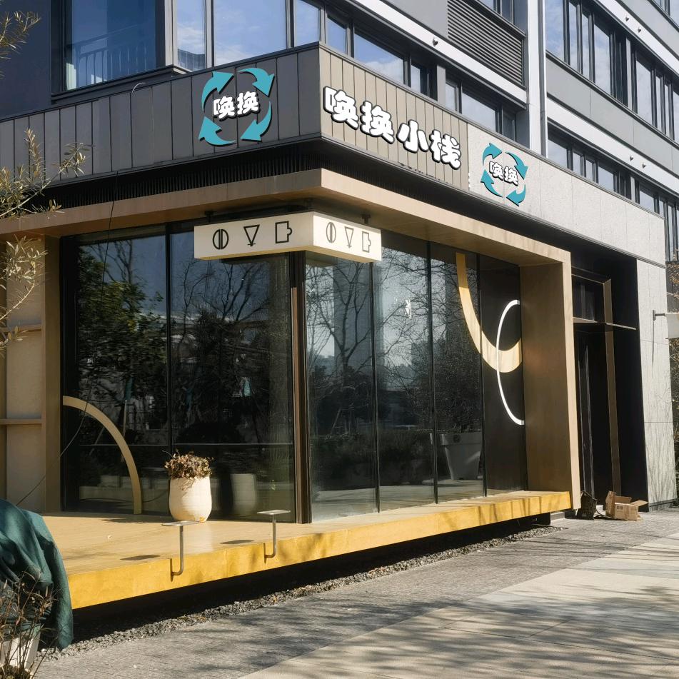 唤换小栈