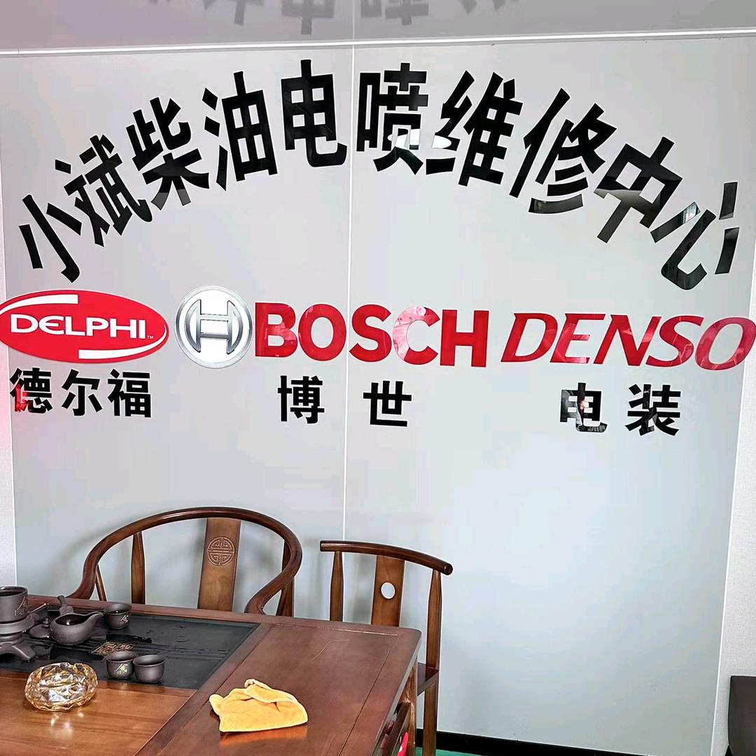 卡电侠-安吉电喷燃油喷射服务中心授权店