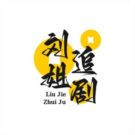 刘姐追剧