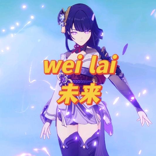 爱玩的未来吖
