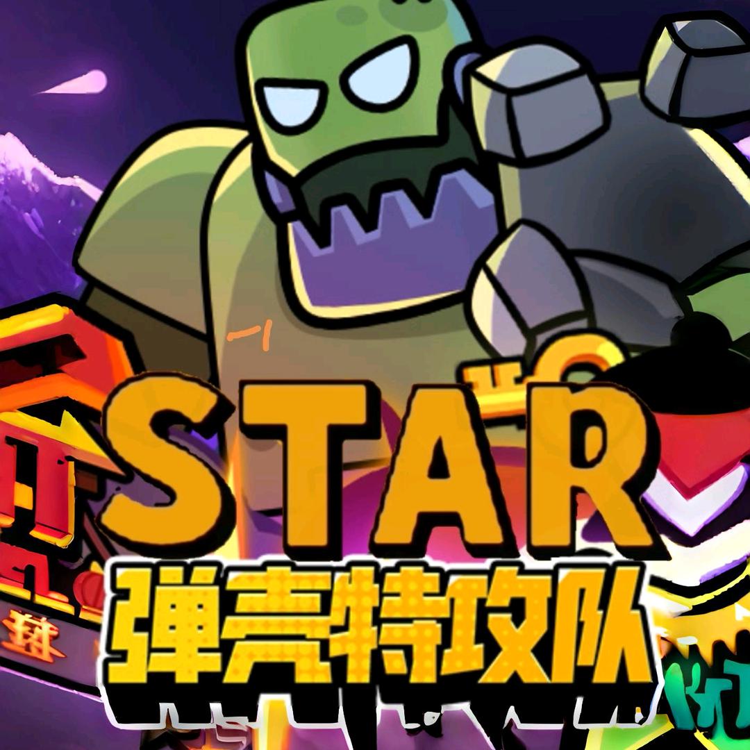 弹壳辰星