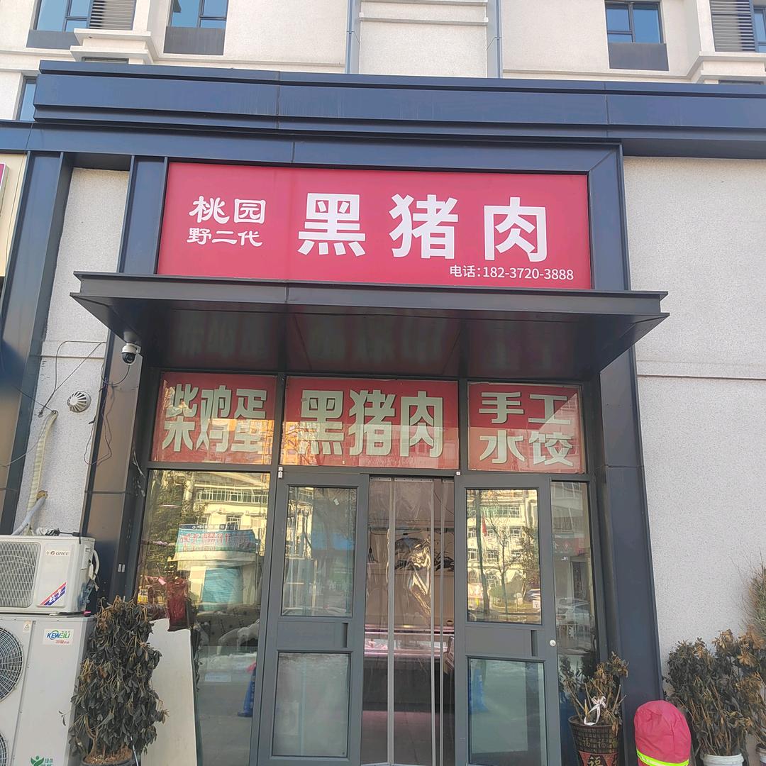 黑猪肉.大锅饭(兴林路.中房兰亭2期