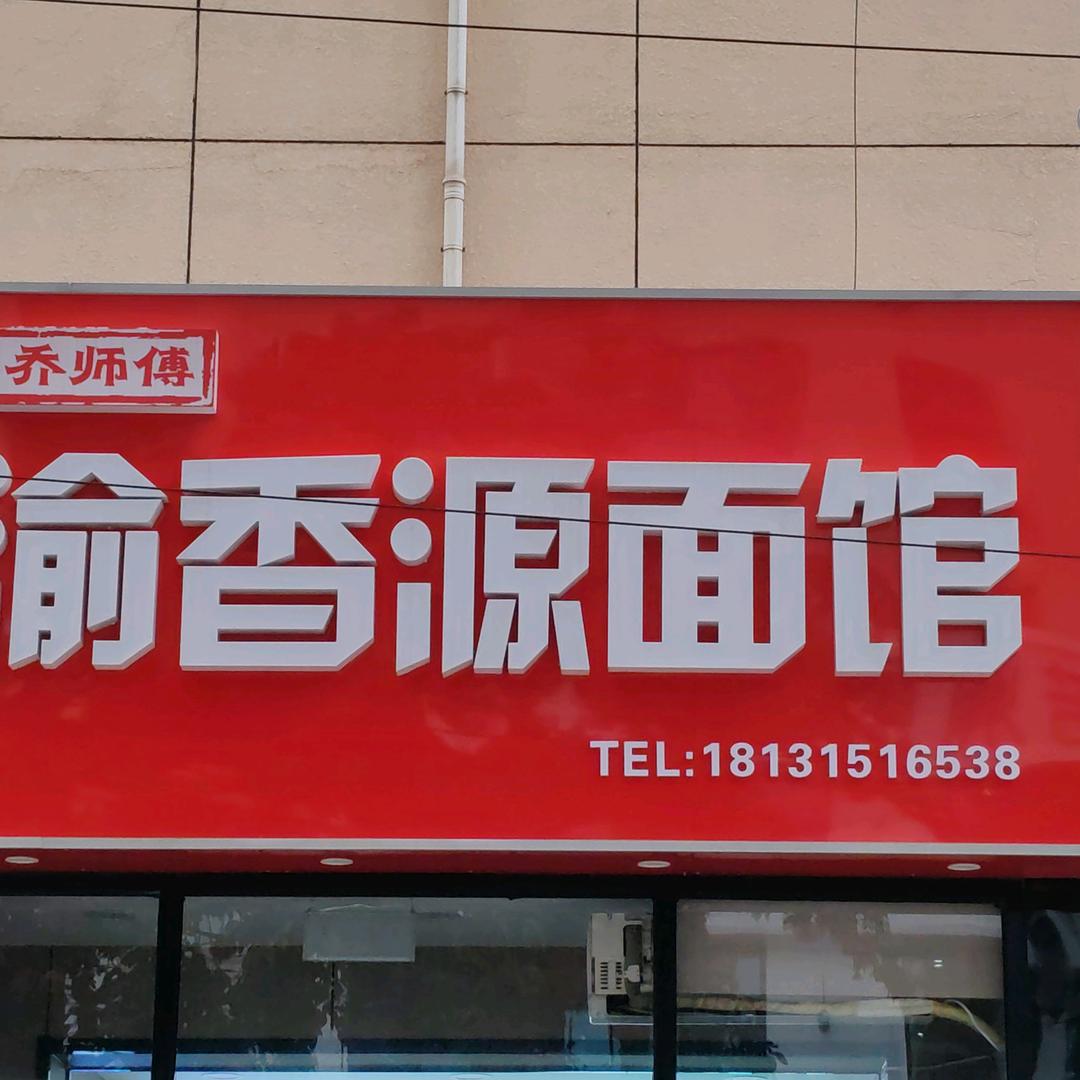 乔师傅·渝香源面馆
