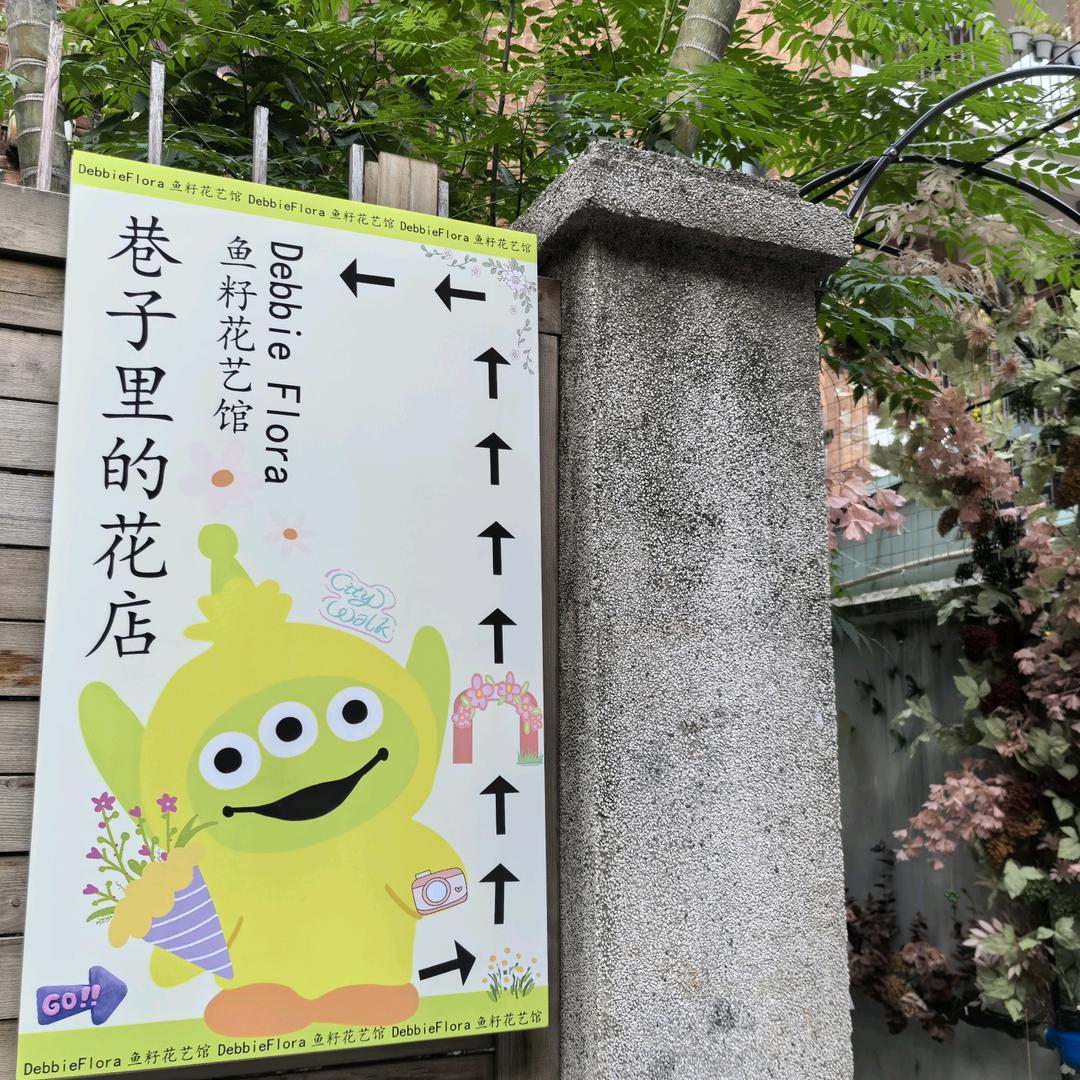 东山口Debbieflora鱼籽花艺馆