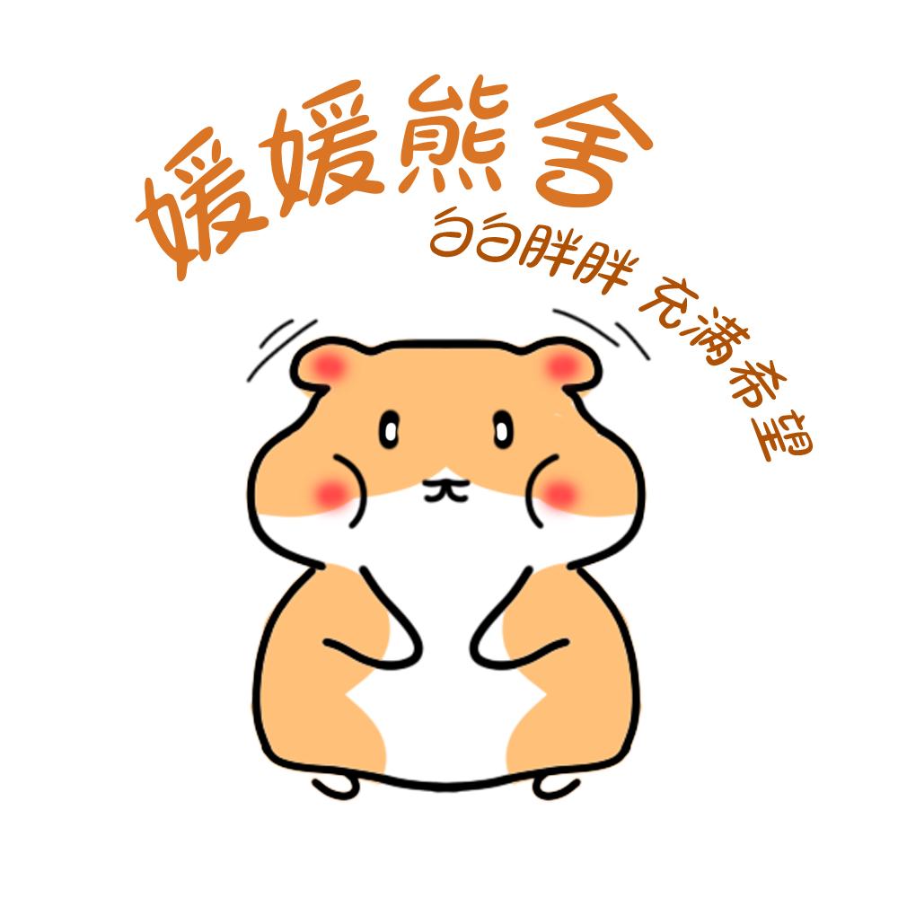 媛媛熊舍🐹