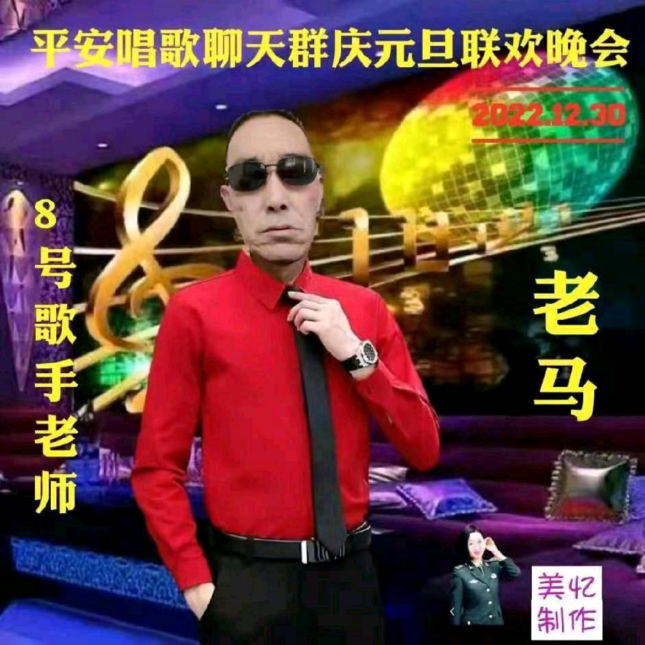 老马。