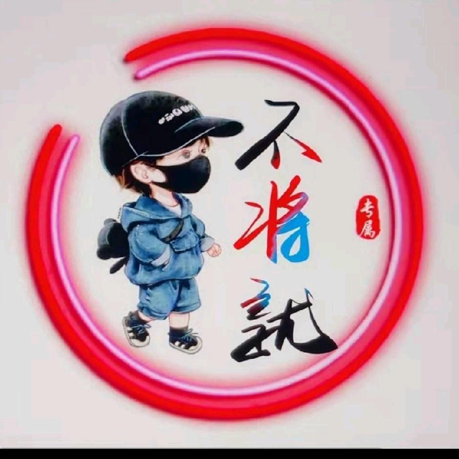 不将就1988