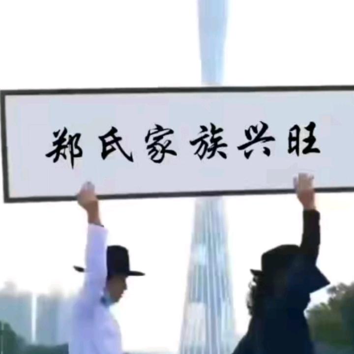 努力郑他一个亿