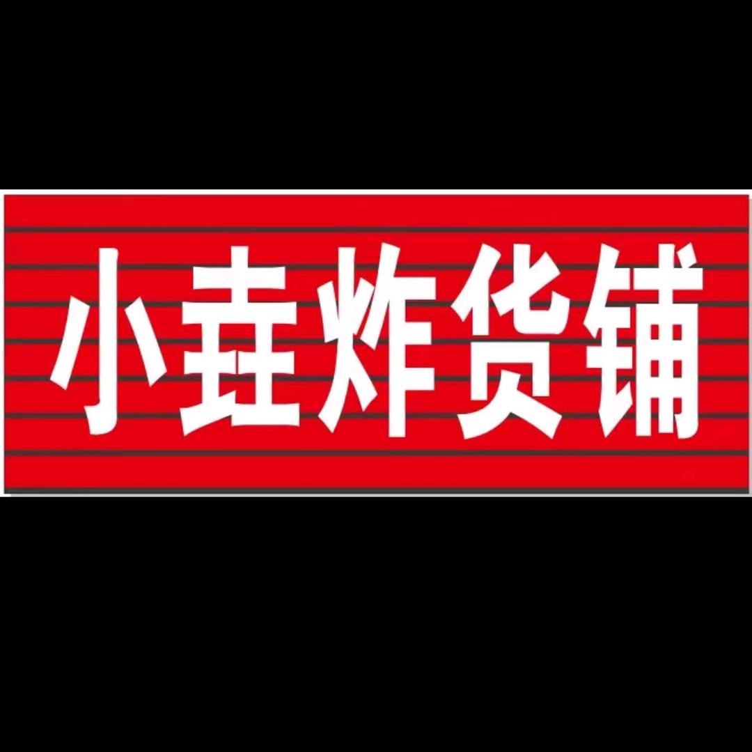 小垚炸货铺