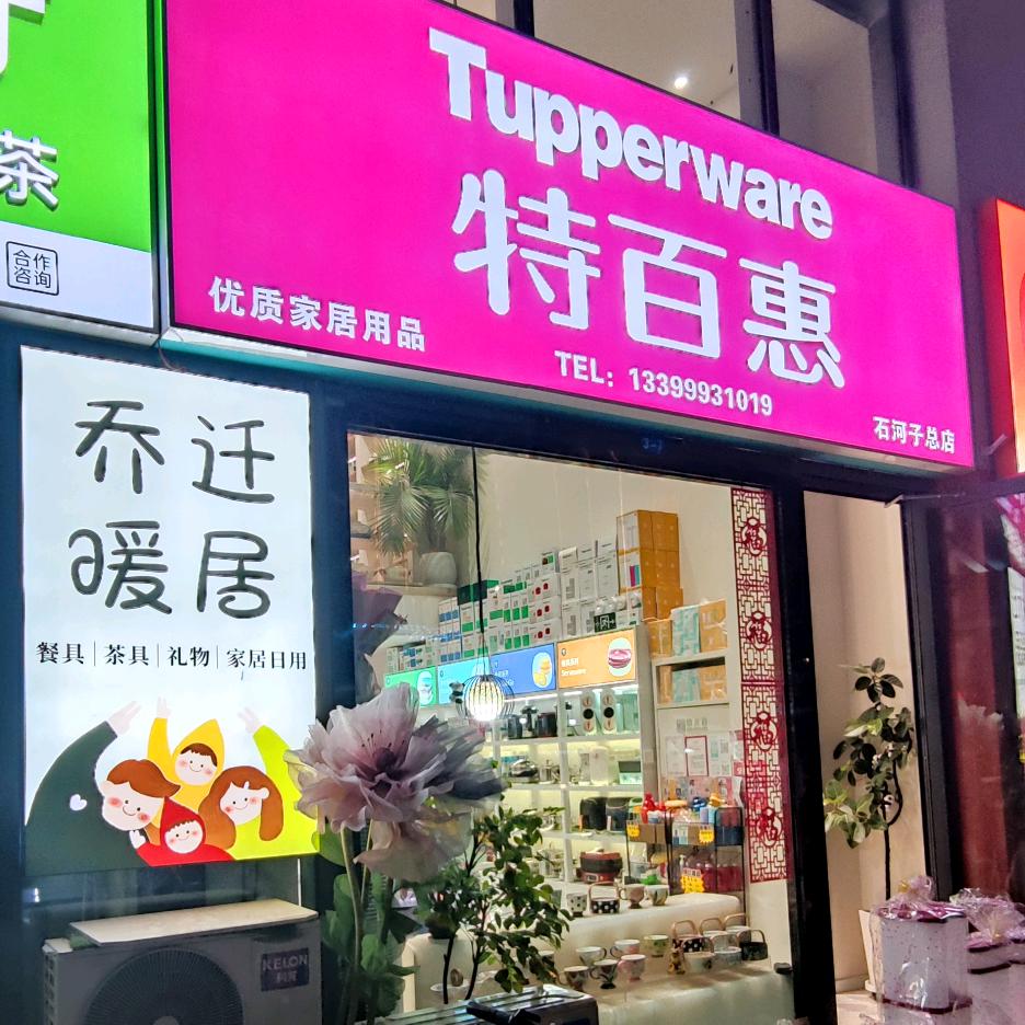 特百惠石河子总店