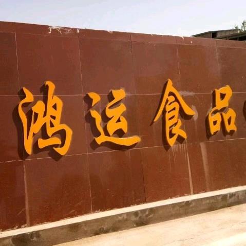 阜阳市鸿运食品