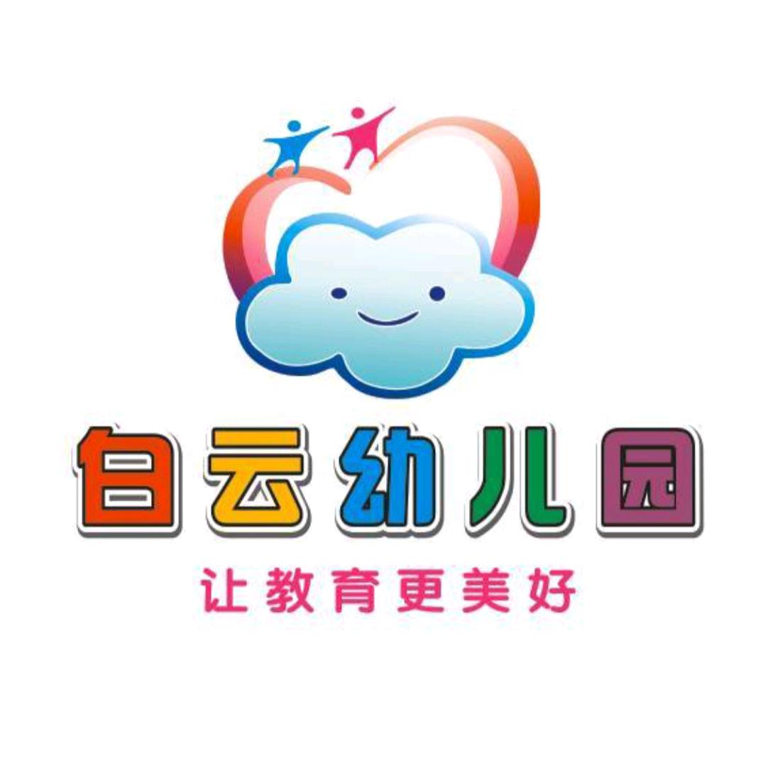 雷州市白云幼儿园