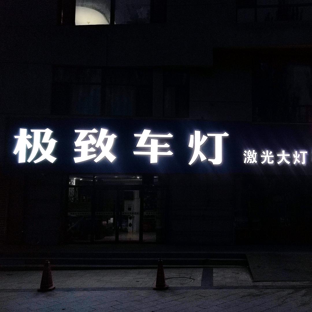 张家口车灯升级