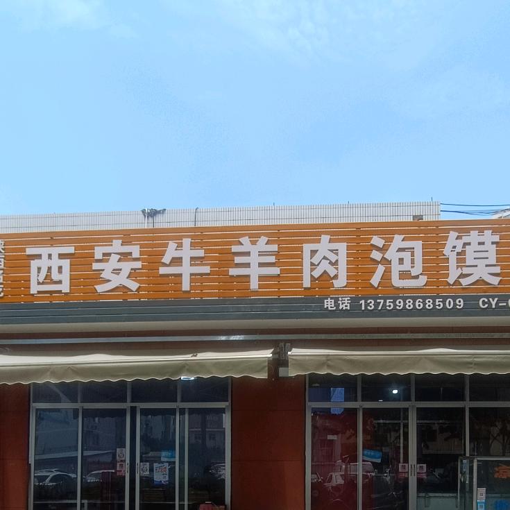 泡馍嫂