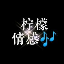 柠檬·情感🎶