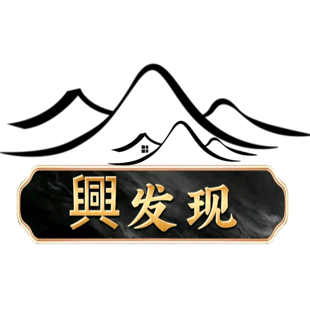 兴发现