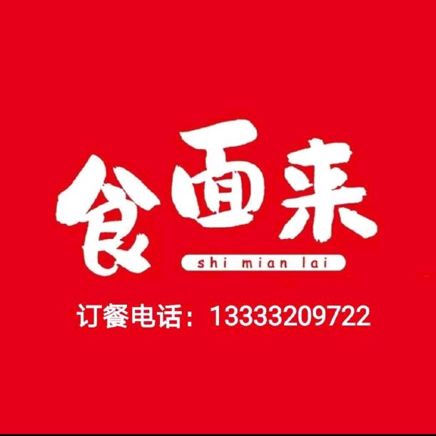食面来