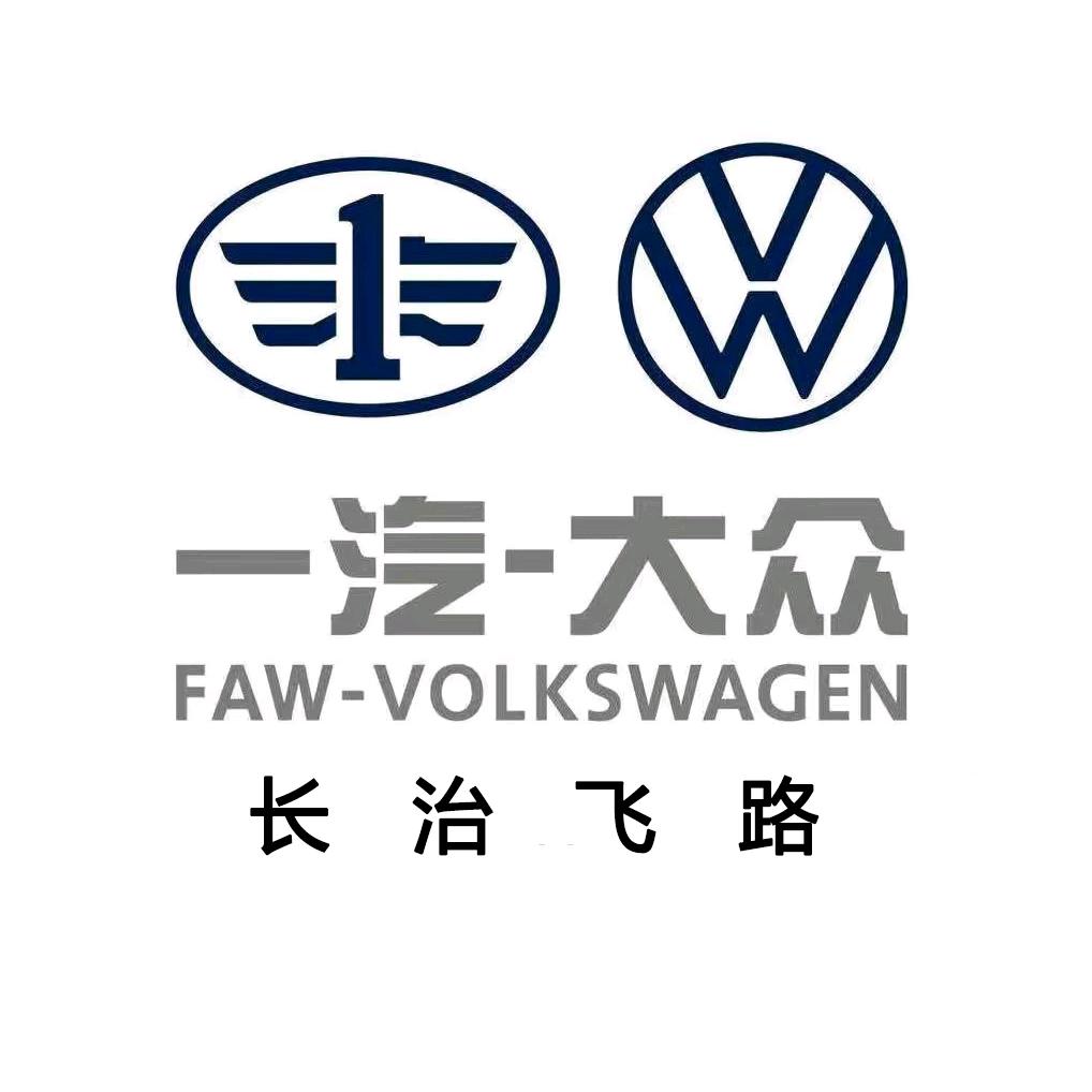 一汽大众长治飞路店