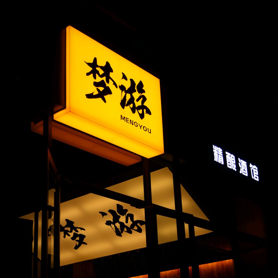 梦游精酿酒馆
