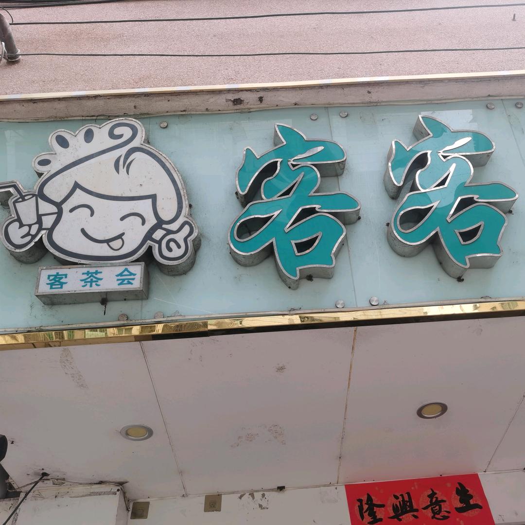 客客茶