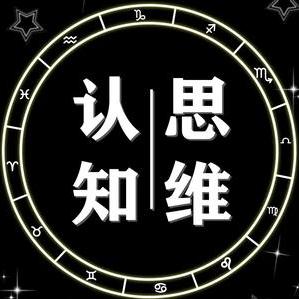 认知思维人生.