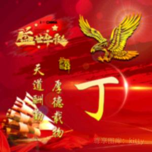 丁丁咚