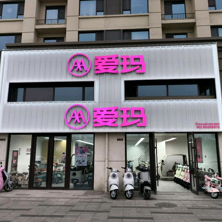 爱玛电动车(西夏万达店)