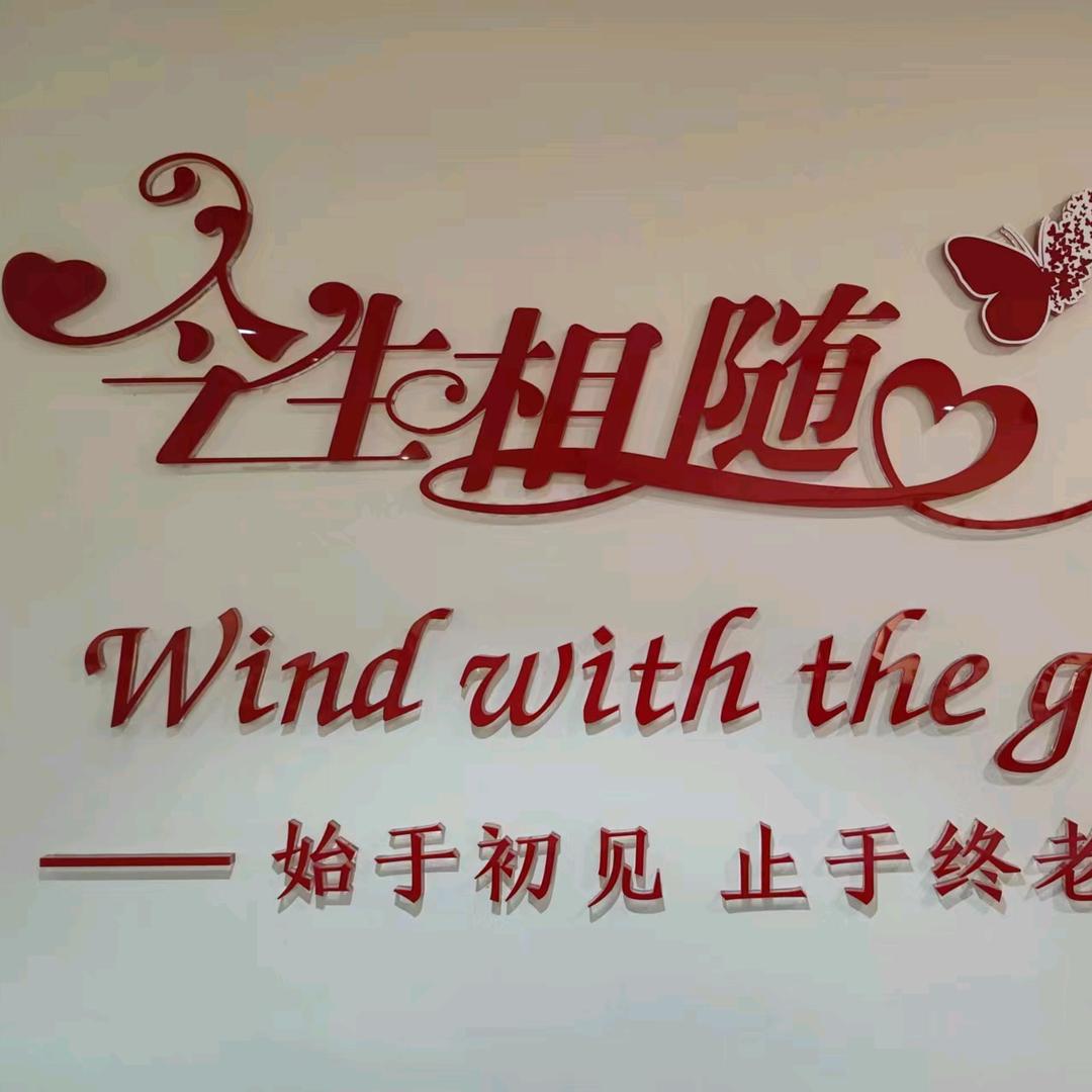 宜昌今生相随