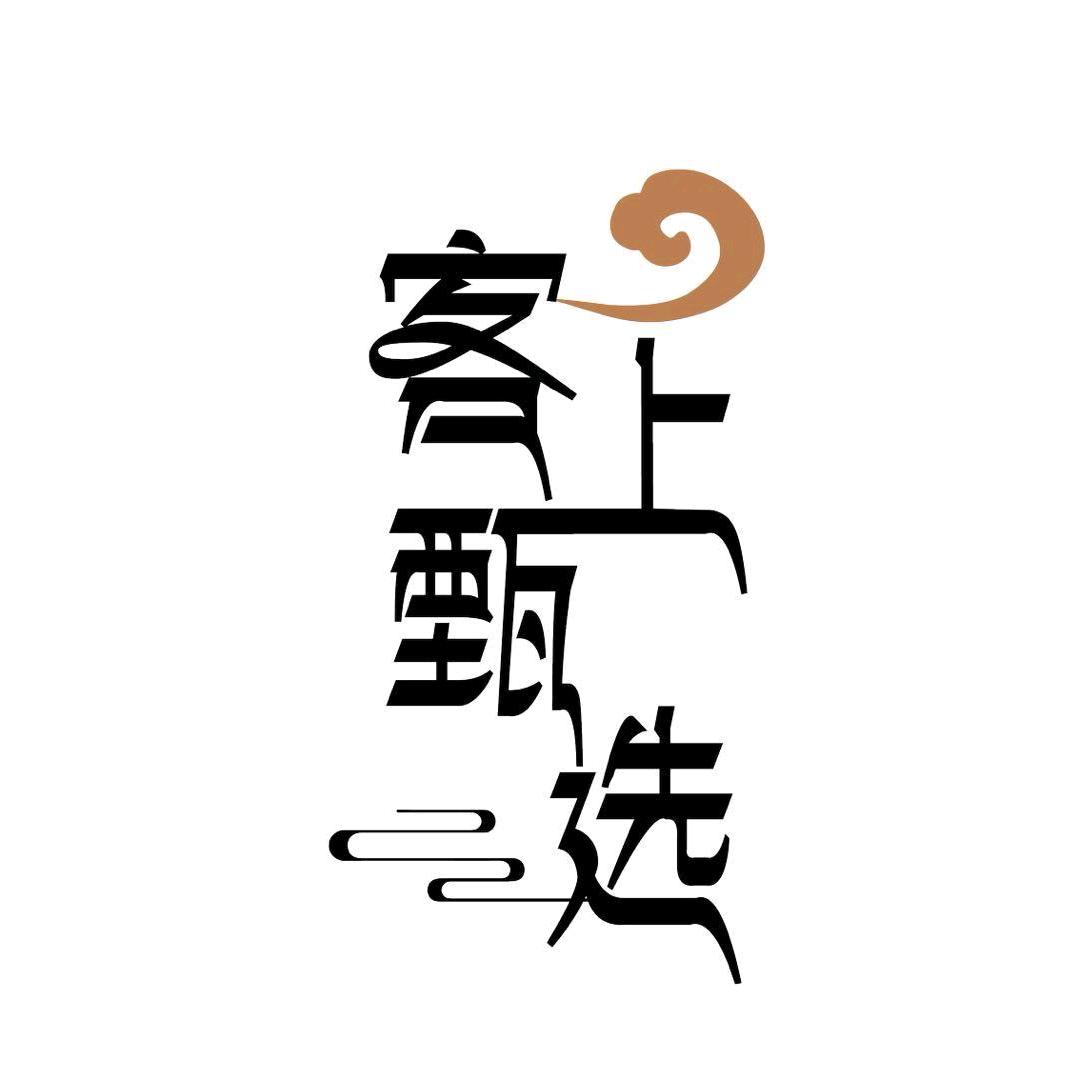 客上甄选