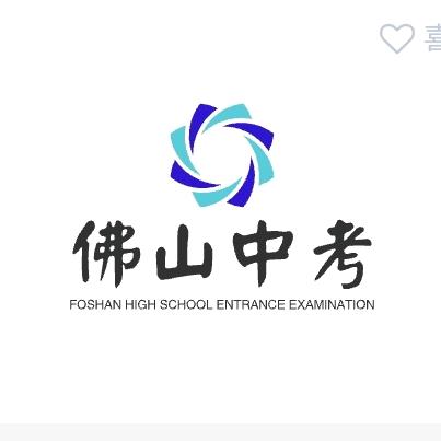 佛山中考军师