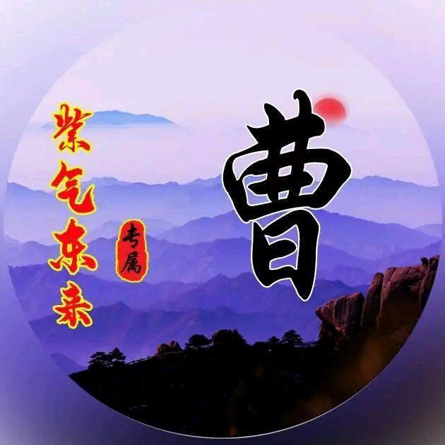 曹