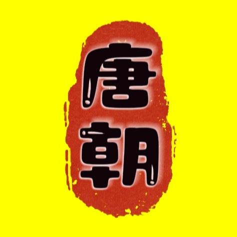 唐朝警示