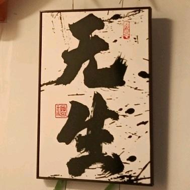 无生民宿