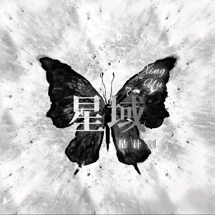 星域·星计划✨小南👑