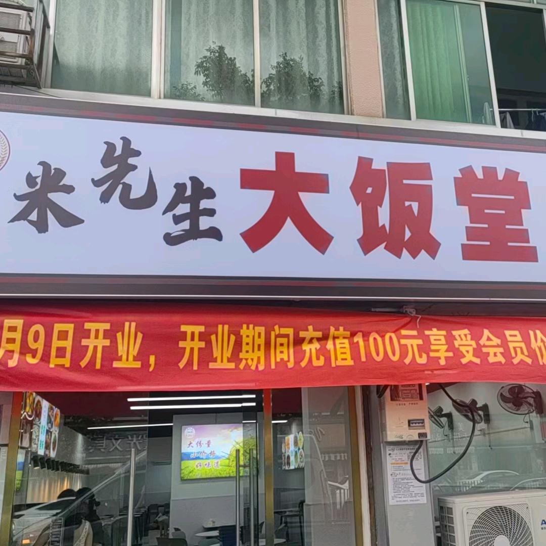 米先生十六元自助大饭堂官方号
