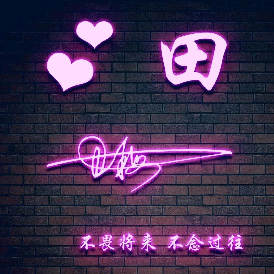 田娟