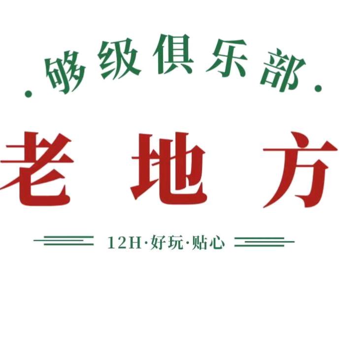 够级老地方📍