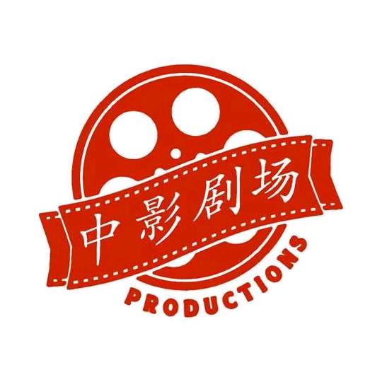 中影剧场