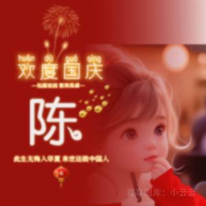 ꧔ꦿ࿐้陈心陈意꧔ꦿ᭄💞