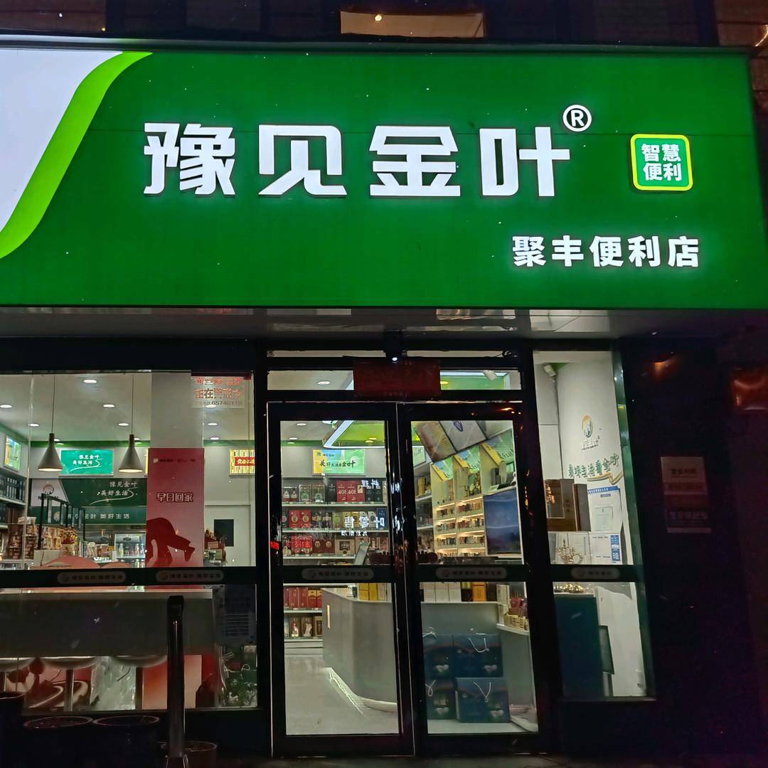 豫见金叶聚丰便利店